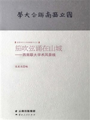 cover image of 笳吹弦诵在山城